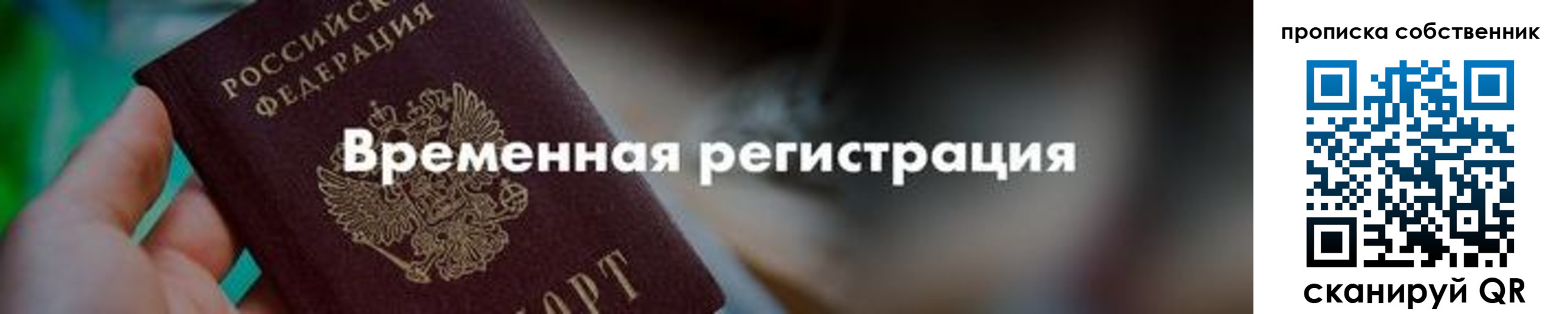 временная прописка в Крыму