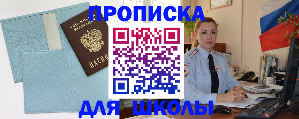 временная регистрация для школы в Крыму